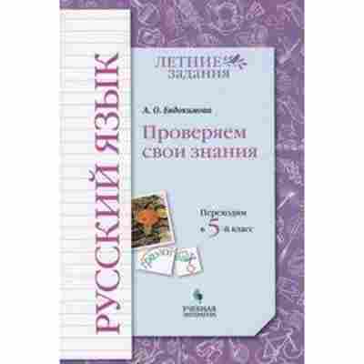 Книга Русс.яз. Переходим в 5-й кл. Евдокимова О.А., б-3529, Баград.рф